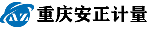 重慶安正計(jì)量檢測(cè)有限公司